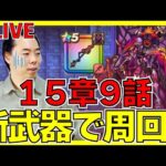 【ドラクエウォーク】間に合えば…、15章9話を「ブレアの炎槍」で周回します！