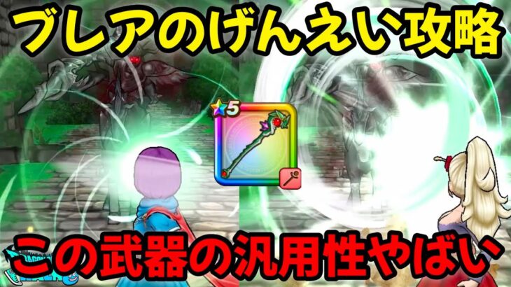 【ドラクエウォーク】15章サイドストーリー【ブレアのげんえい攻略】この武器の汎用性やばい‼【ドラゴンクエストウォーク】【DQウォーク】【DQW】