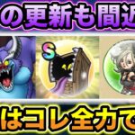 【ドラクエウォーク】今週はこれを全力。来週はメガモン、4.5周年周年では年に１回のあの更新も期待です。
