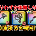 【ドラクエウォーク】残り僅か！後悔しない為に、今引く装備はこれ！！90連で来るか神引き！？
