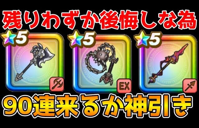 【ドラクエウォーク】残り僅か！後悔しない為に、今引く装備はこれ！！90連で来るか神引き！？