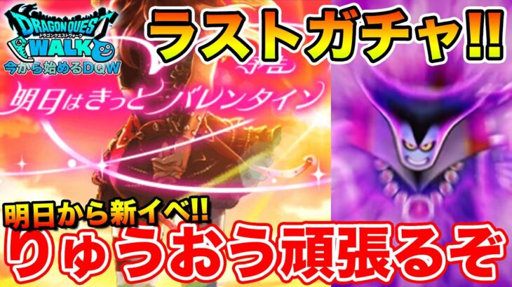 【ドラクエウォーク】りゅうおう復刻にマジで興奮している夜…ガチャ行きます!!【DQW】
