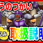 【ドラクエウォーク】グラマス三冠が語る『まおうのつかい取扱説明書』/仲間モンスター/グランドマスター【ファンキーズGAME】