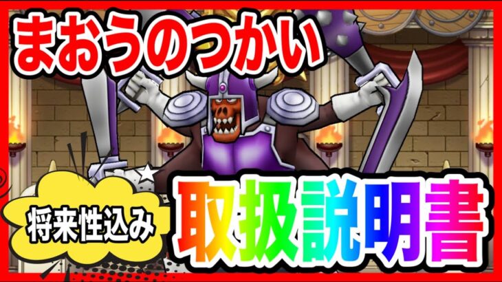 【ドラクエウォーク】グラマス三冠が語る『まおうのつかい取扱説明書』/仲間モンスター/グランドマスター【ファンキーズGAME】