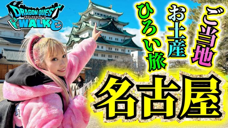 【ドラクエウォーク】ご当地お土産ひろい旅！IN名古屋！無課金ギャル勇者がいく！