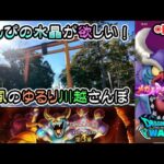 【ドラクエウォークLive】イベント「ガラスのくつを目指して」第３章と新メガモン「バルザックビースト」とミネア装備ふくびきと爆風の川越散歩【ニコ生同時配信】
