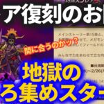 【ドラクエウォーク】ブレア復刻のおかげで地獄のこころ集めが始まりました……【間に合う気がしない】