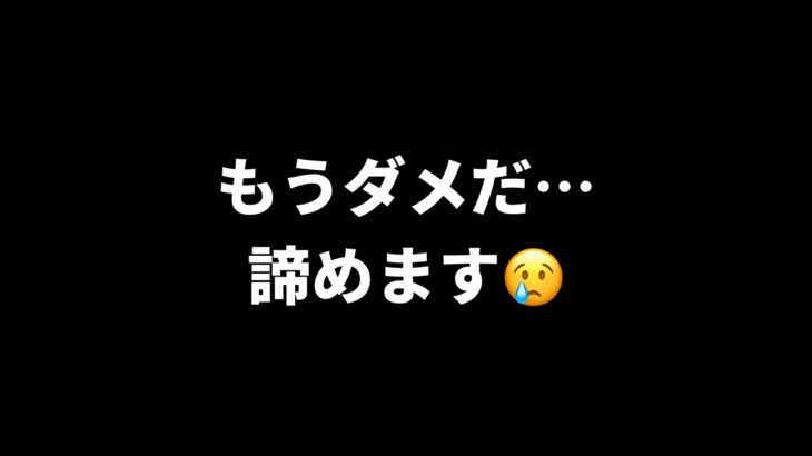 【ドラクエウォーク】もう無理だ……諦めます……【運営さん、なんとかしてください……】