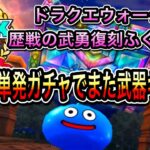 ドラクエウォーク【歴戦の武勇復刻】ふくびき！単発ガチャで虹箱スタート！【ドラゴンクエストウォークガチャ】