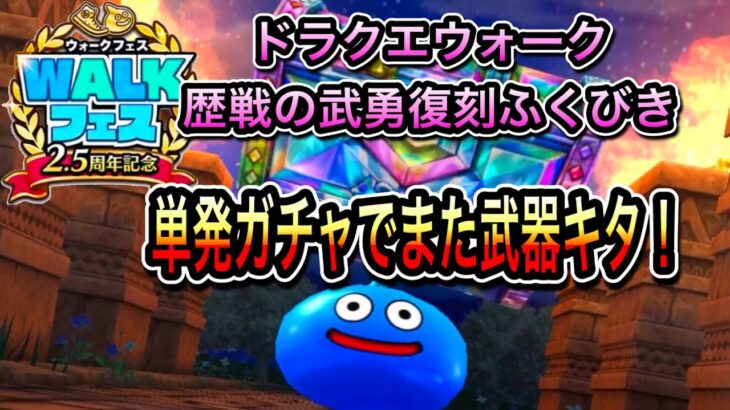 ドラクエウォーク【歴戦の武勇復刻】ふくびき！単発ガチャで虹箱スタート！【ドラゴンクエストウォークガチャ】