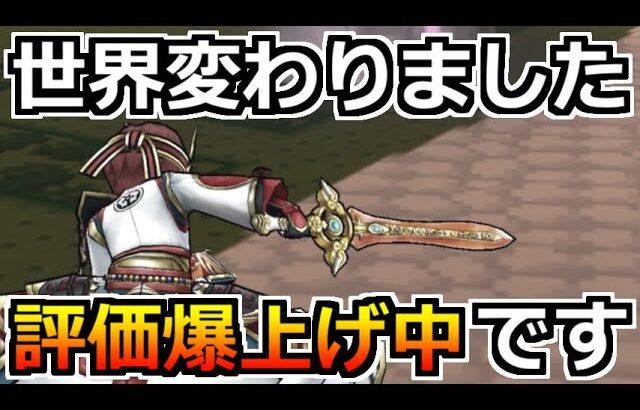 【ドラクエウォーク】この武器は想像以上に使いやすくて強い！そしてあの装備がマジでほしいｗ