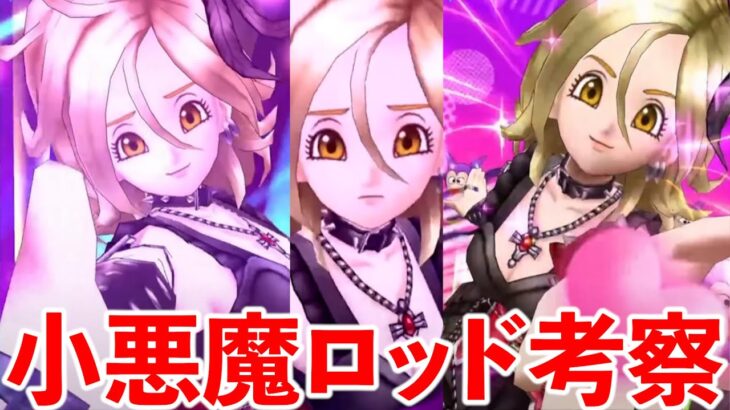 【ドラクエウォーク】小悪魔セティアのロッドを語る！　その他追い込みイベント＆なかモンもやるよ！