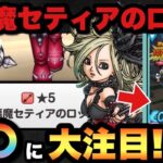 【ドラクエウォーク】〇〇次第でぶっ壊れの神武器になります！新ガチャ小悪魔セティアのロッドが神武器になる可能性が！？