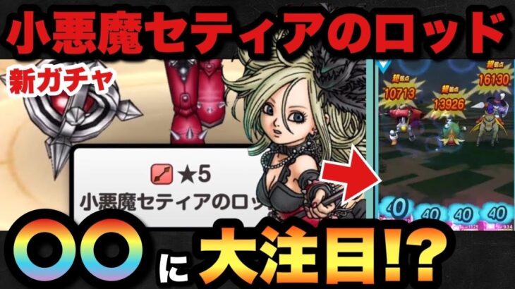 【ドラクエウォーク】〇〇次第でぶっ壊れの神武器になります！新ガチャ小悪魔セティアのロッドが神武器になる可能性が！？