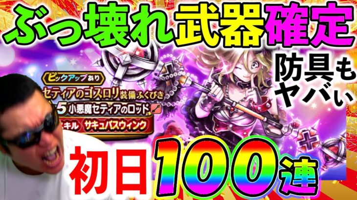 【ドラクエウォーク】武器もぶっ壊れなら、防具も廃課金しようのガチャ…お金どうしよう…（小悪魔セティアのロッド）