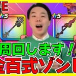 【ドラクエウォーク】錬金百式ゾンビ編、新武器で周回してみます！！