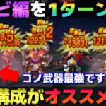 【ドラクエウォーク】錬金百式ゾンビ編の簡単１ターン狩り構成！ぎんがが最適格でした。