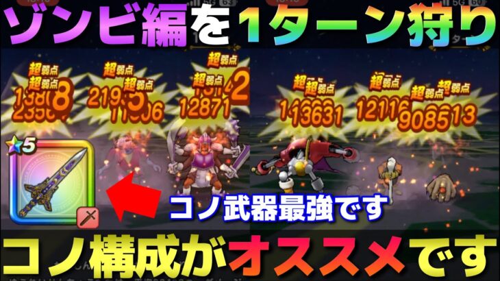 【ドラクエウォーク】錬金百式ゾンビ編の簡単１ターン狩り構成！ぎんがが最適格でした。