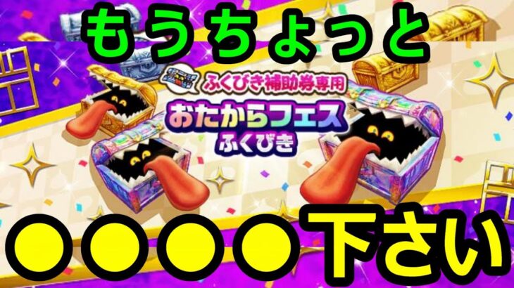 【ドラクエウォーク】おたからフェスで神引きしてみた【おたからフェスふくびき】