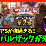 【ドラクエウォーク】今日も神地図発掘へ…来週メガモンバルザックも実装！【雑談放送】