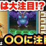 【ドラクエウォーク】大注目の新ガチャしんぴの水晶は〇〇に注目！？