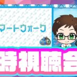 新ガチャは単体？回復？それとも…！？🔥スマートウォーク待機＆同時視聴会【ドラクエウォーク 雑談ライブ】