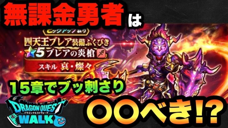 【ドラクエウォーク】無課金勇者必見！？四天王ブレア装備ガチャは〇〇べき！？