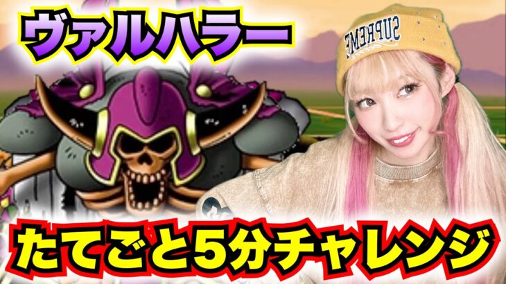 【ドラクエウォーク】ヴァルハラーたてごとチャレンジ！無課金ギャル勇者がいく！