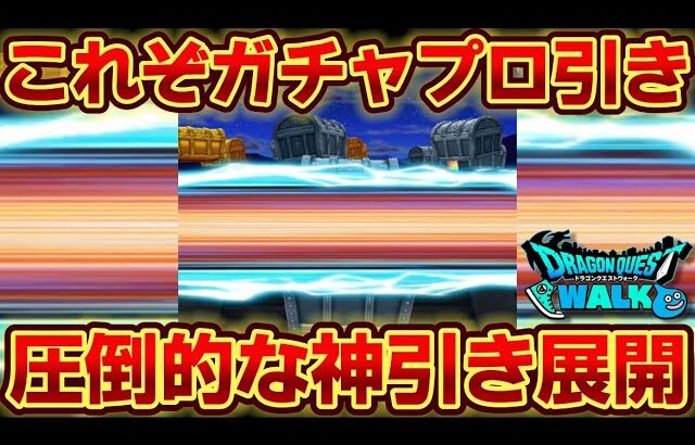 【ドラクエウォーク】破壊の鉄球ガチャが終了！軽い鬱病になりかけた今日この頃！あぶなすぎよw【DQウォーク】