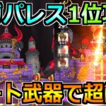 【ドラクエウォーク】ギガパレスの弱点と1位攻略法！ドランゴの闘斧に負けない最適武器が強すぎるｗ