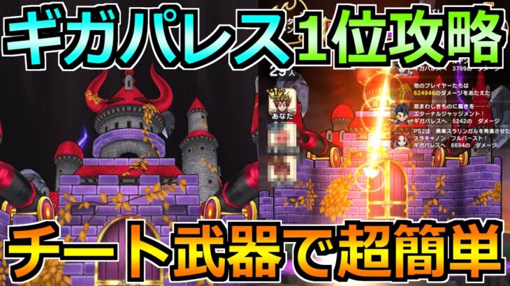 【ドラクエウォーク】ギガパレスの弱点と1位攻略法！ドランゴの闘斧に負けない最適武器が強すぎるｗ
