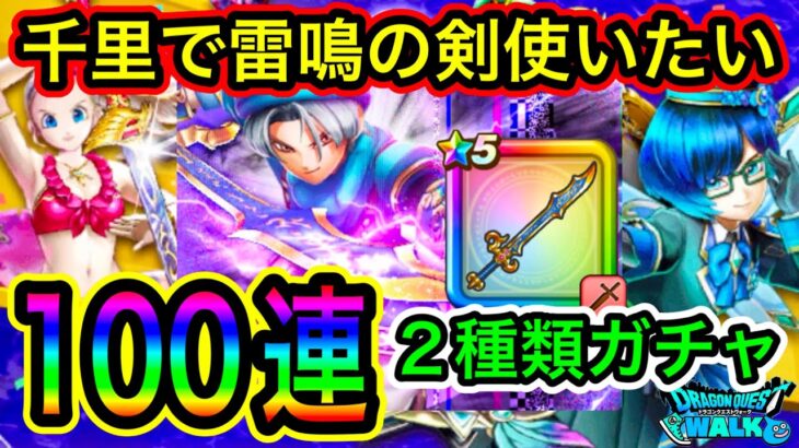 【ドラクエウォーク】千里で雷鳴の剣使いたい！【さすらいの剣士テリー装備ふくびき】２種類ガチャ100連【ドラクエウォークガチャ】