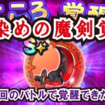 【ドラクエウォーク】#1048・血染めの魔剣のこころ覚醒☆夜の周回により欠かせない性能に強化！どのくらい周回・バトルをして覚醒できたかもご紹介☆「ふぉーくちゃんねる」