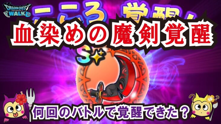 【ドラクエウォーク】#1048・血染めの魔剣のこころ覚醒☆夜の周回により欠かせない性能に強化！どのくらい周回・バトルをして覚醒できたかもご紹介☆「ふぉーくちゃんねる」