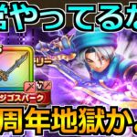 【ドラクエウォーク】雷鳴の剣を取りにテリー装備ガチャを引いた結果！4.5周年地獄じゃねえかｗｗｗ