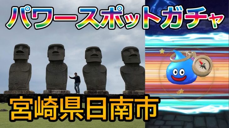 ドラクエウォーク543【パワースポット見ぃ～つけた！これはピックアップ武器が当たる予感しかしない！宮崎鵜戸神宮】