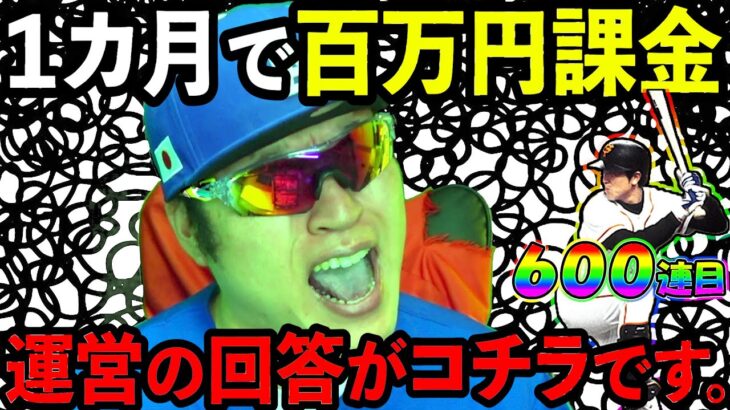 【プロスピA】※閲覧注意　涙が止まらない。。。　ゲーム開始１カ月で100万円使った実況者に運営が用意した結末がこちらです。