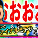【プロスピA】大谷ガチャ40万円ぼろ負けの男がファイナルミキサー行くぞぉぉぉおおおおおおおおおおおお