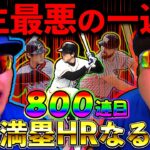 【プロスピA】41年の俺の人生で最悪の一週間…　最後の最後で代打サヨナラ逆転満塁ホームランを打つ！！！