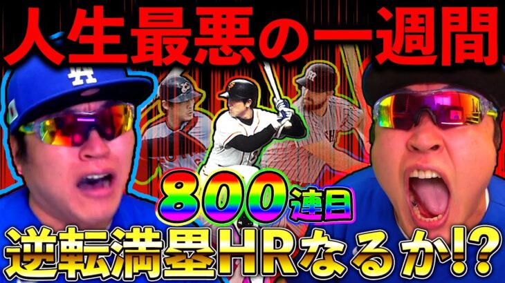 【プロスピA】41年の俺の人生で最悪の一週間…　最後の最後で代打サヨナラ逆転満塁ホームランを打つ！！！