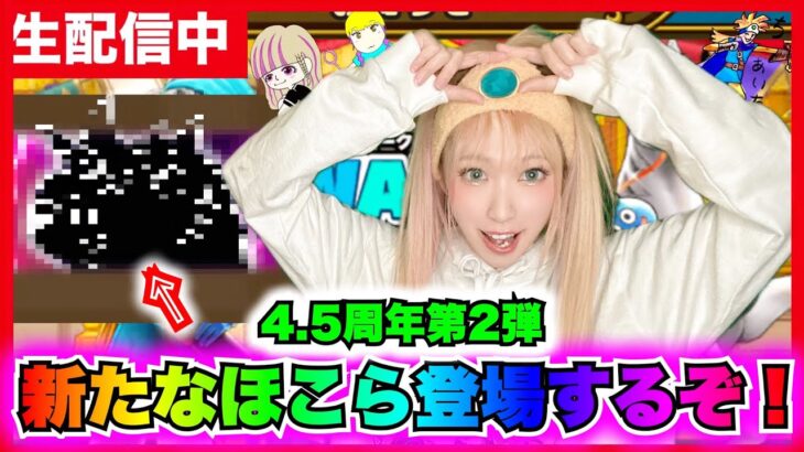 【ドラクエウォーク】４.５周年第二弾！新ほこらくるZOOOOO!!