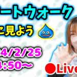 【ドラクエウォーク配信】スマートウォーク一緒に見よう！新ガチャなにが来るのか楽しみすぎるーｗ【ひなさんゲ。】