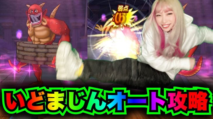 【ドラクエウォーク】いどまじんのほこら！楽しいぞ！無課金ギャル勇者がいく！