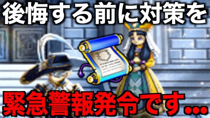 今はその職業使わないで！思わぬ落とし穴があります【ドラクエウォーク】【ドラゴンクエストウォーク】
