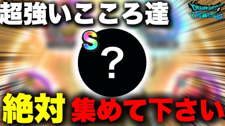 【ドラクエウォーク】隙あらば絶対に集めておくべきこころ。このゲームには暇な時なんて無いんです。