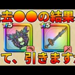 【ドラクエウォーク】らいめいのけんと妖精の円月輪は欲しい【さすらいの剣士テリー装備ふくびき】