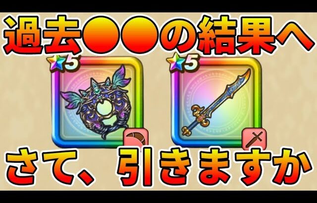 【ドラクエウォーク】らいめいのけんと妖精の円月輪は欲しい【さすらいの剣士テリー装備ふくびき】