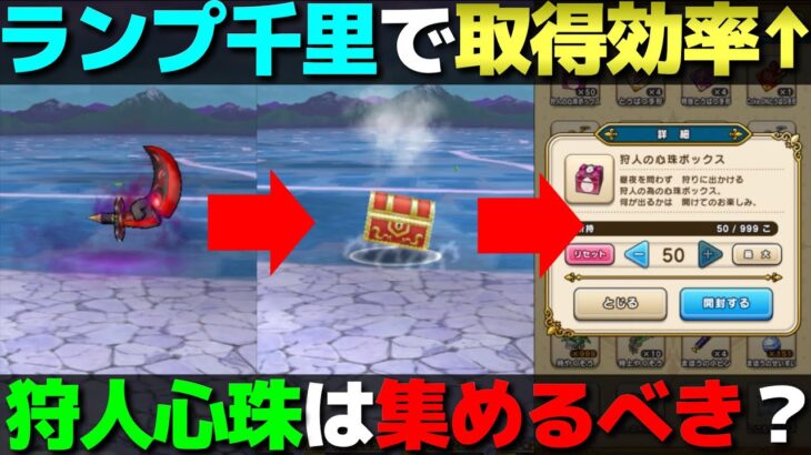 【ドラクエウォーク】集めやすくなったけど、実際狩人心珠って使ってる？
