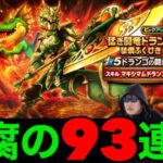 ドランゴの闘斧ガチャ９３連にてドラゴンの儚くも悲しいブレスを吐き出す地方勇者【ドラクエウォーク】【ドラゴンクエストウォーク】