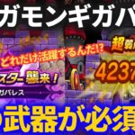 【ドラクエウォーク】ギガパレスにはこの武器必須級！！＆マダンテで死なない〇〇〇が大事！！【ギガモンスター】